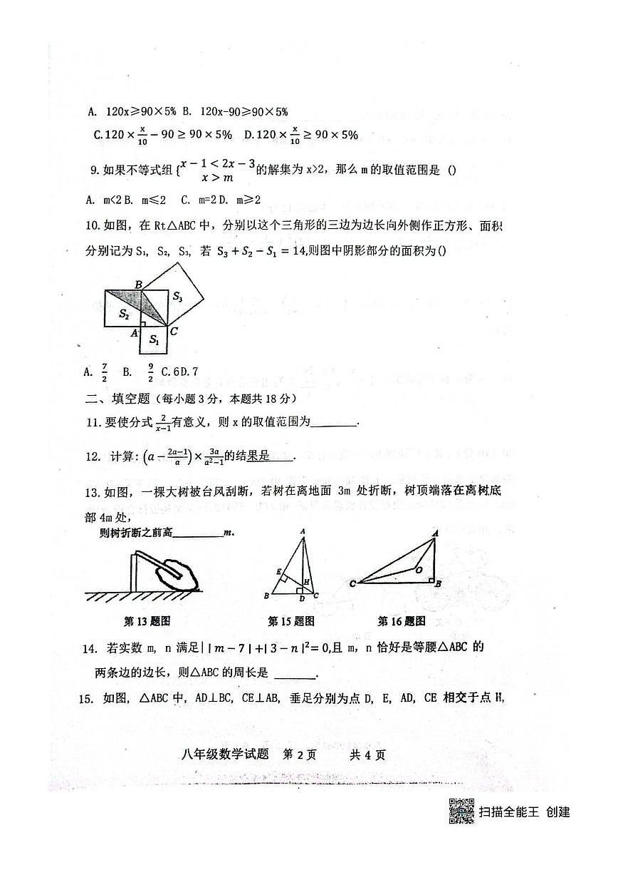 山东省菏泽市单县实验中学2025-2026学年八年级上学期12月月考数学试卷（图片版，无答案）第2页