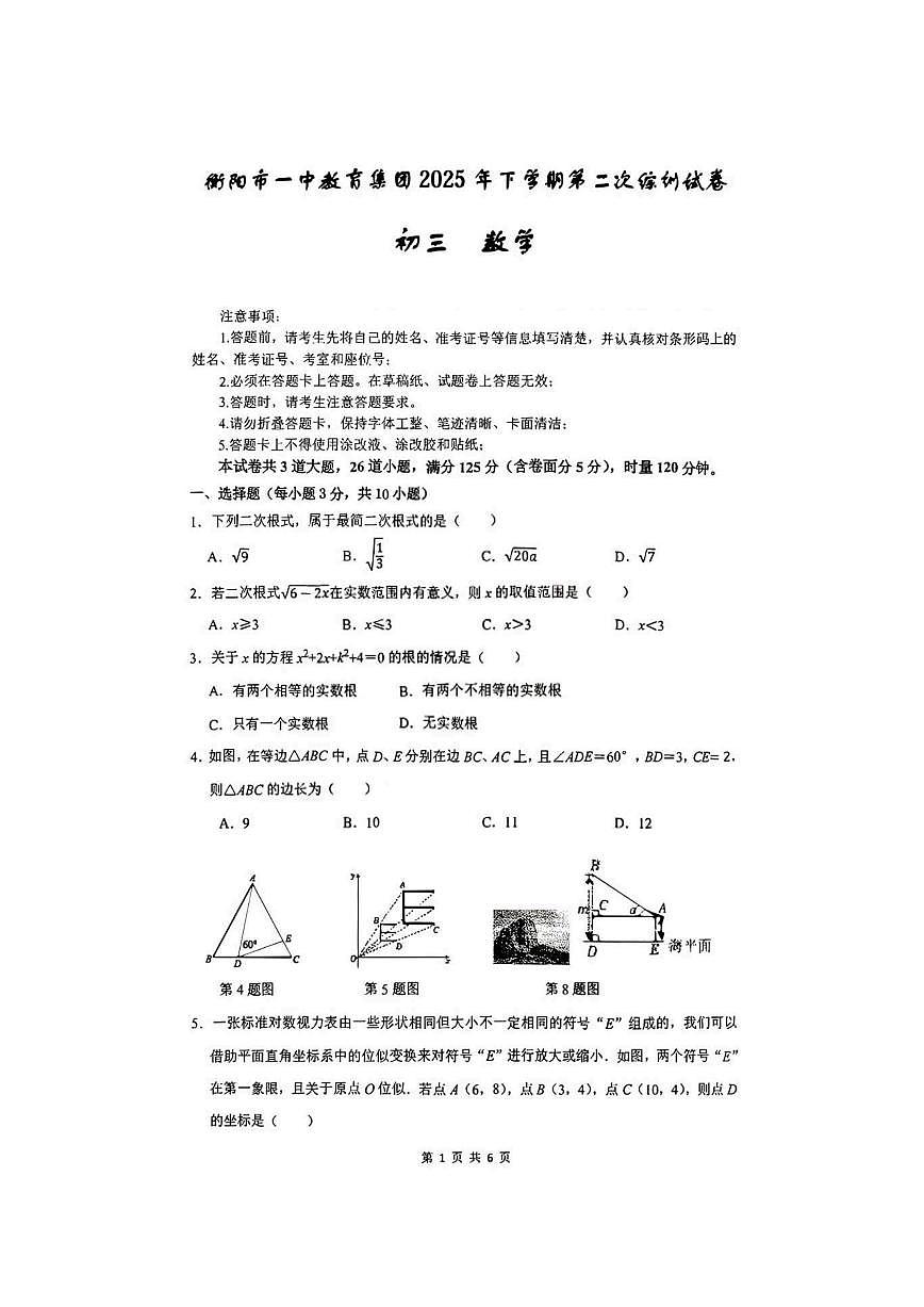 湖南省衡阳市第一中学教育集团2025-2026学年九年级上学期12月份第二次月考数学试卷（图片版，无第1页