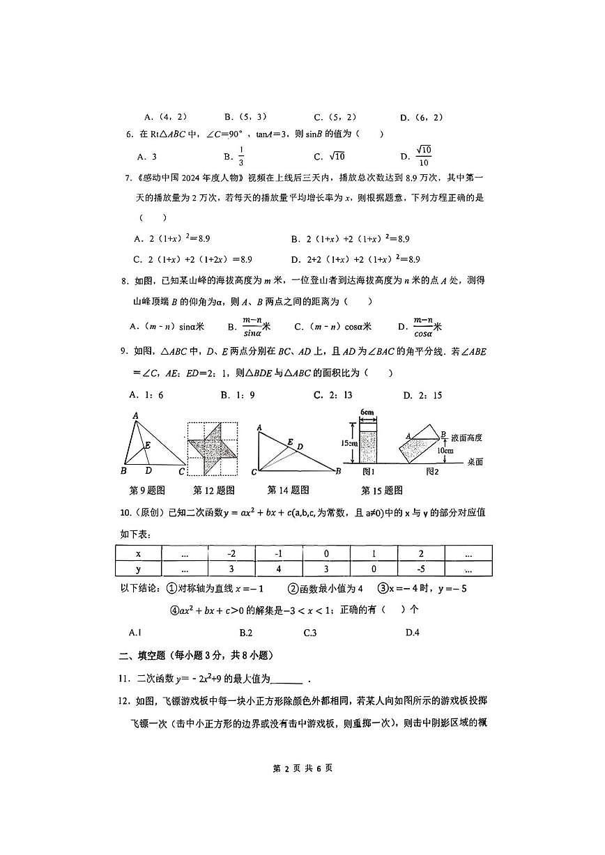 湖南省衡阳市第一中学教育集团2025-2026学年九年级上学期12月份第二次月考数学试卷（图片版，无第2页