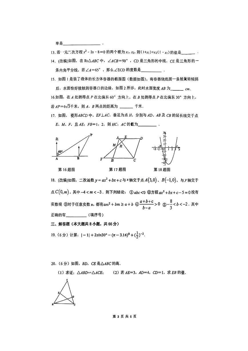 湖南省衡阳市第一中学教育集团2025-2026学年九年级上学期12月份第二次月考数学试卷（图片版，无第3页