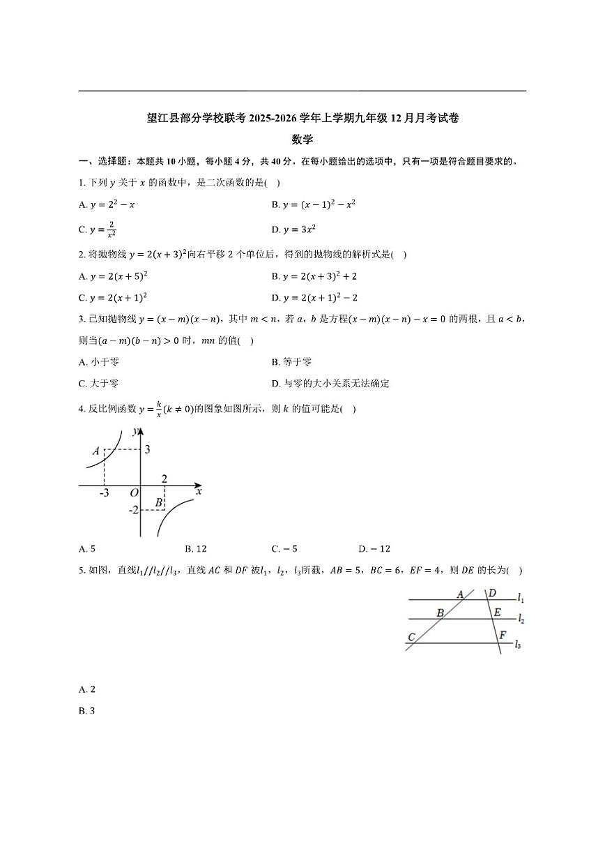安徽省安庆市望江县部分校联考2025-2026学年九年级上学期12月月考数学试题第1页