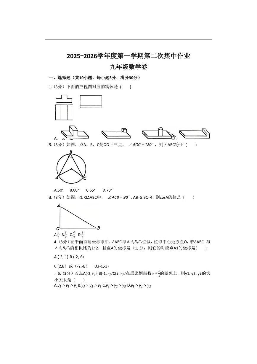 江苏省南通市崇川区南通市第一初级中学2025-2026学年九年级上学期12月月考数学试题（无答案）第1页