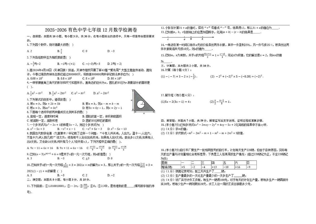 湖北省黄石市有色中学2025-2026学年上学期12月月考七年级数学试题（无答案）第1页