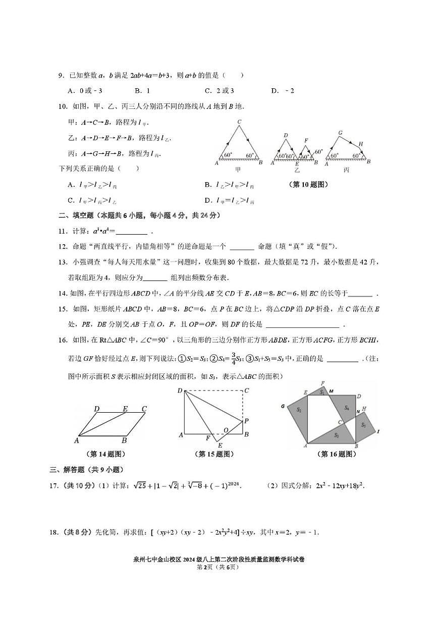 福建省泉州市第七中学金山校区2025-2026学年八年级上学期第二次阶段性质量监测数学科试卷（PDF）第2页