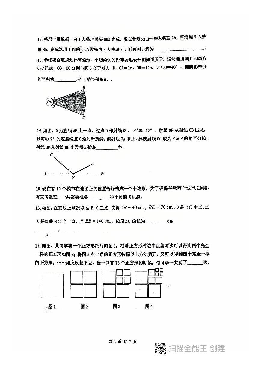 山东省青岛市青岛实验初中崂山分校2025-2026学年七年级上学期数学12月月考试卷(图片版,无答案第3页