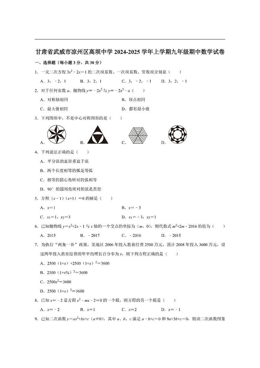 甘肃省武威市凉州区高坝中学2024-2025学年上学期九年级期中数学试卷（含答案）第1页