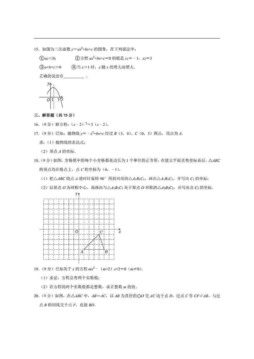 甘肃省武威市凉州区高坝中学2024-2025学年上学期九年级期中数学试卷（含答案）第3页