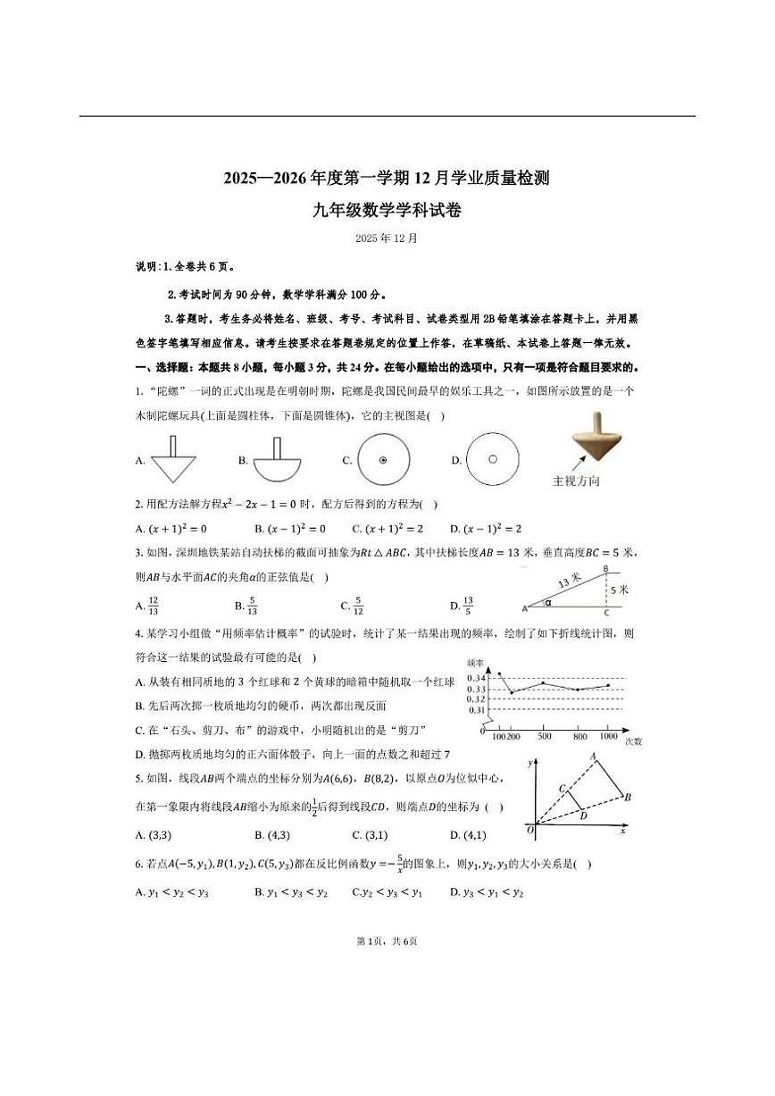 广东省深圳市宝安区2025-2026学年上学期九年级12月月考数学试卷(图片版,无答案)第1页