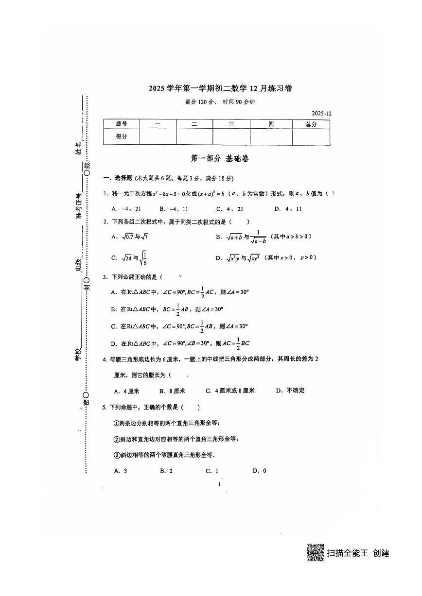 上海市杨浦实验中学2025-2026学年上学期12月月考八年级数学试题(图片版,无答案)第1页
