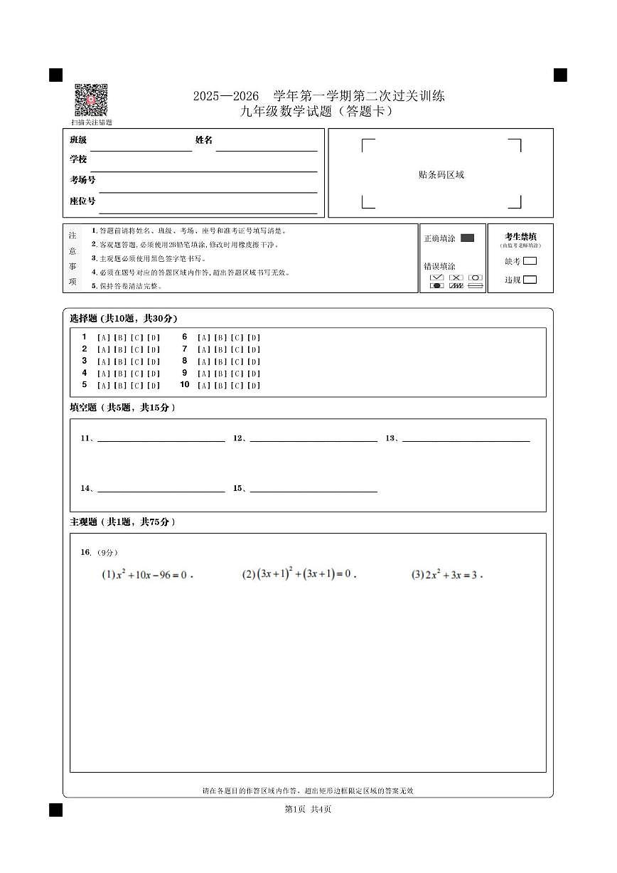 山东省滨州市首都师范大学附属滨州中学2025-2026学年九年级上学期第二次月考数学试题（无答案,含第1页