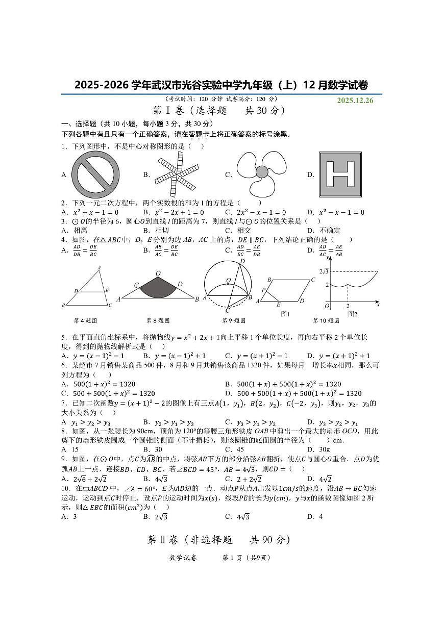 湖北省武汉市光谷实验中学2025-2026学年上学期九年级12月月考数学试卷(图片版,含答案)第1页