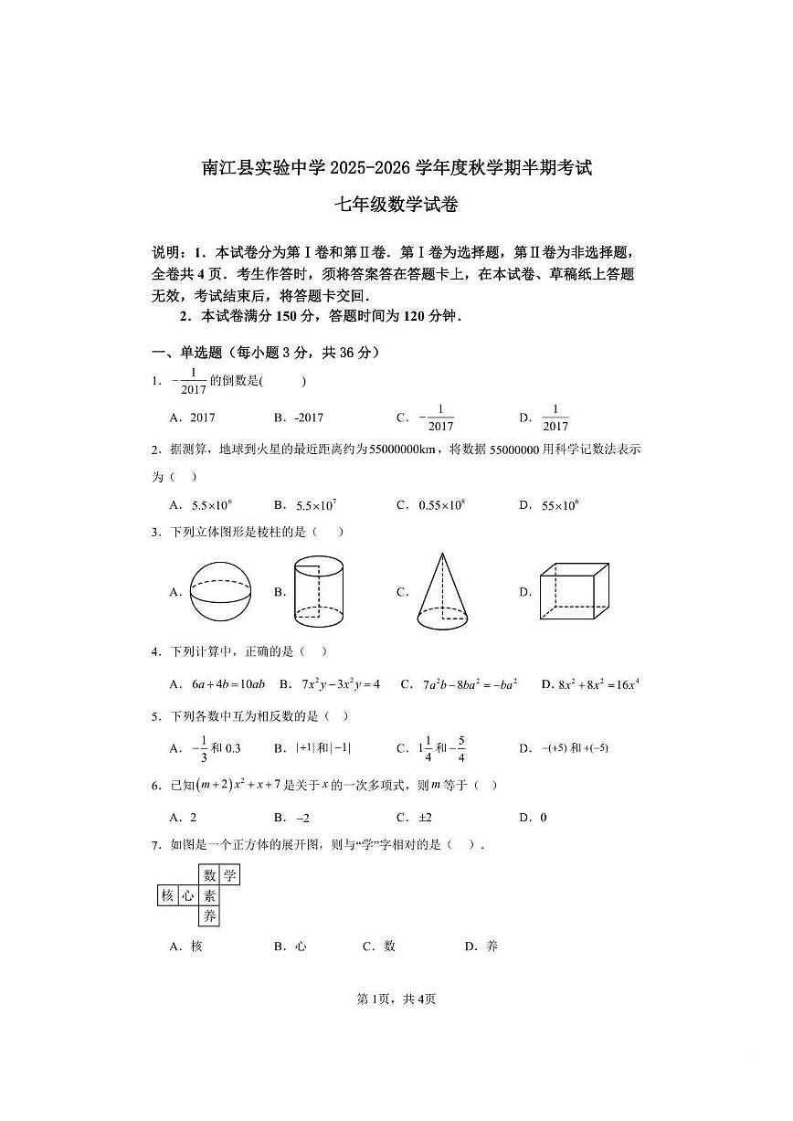 四川省巴中市南江县实验中学2025-2026学年七年级上学期期中数学试题（图片版，无答案）第1页