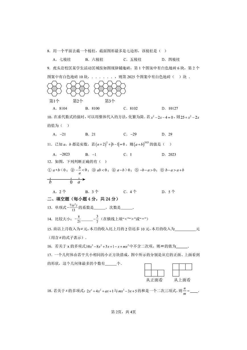 四川省巴中市南江县实验中学2025-2026学年七年级上学期期中数学试题（图片版，无答案）第2页