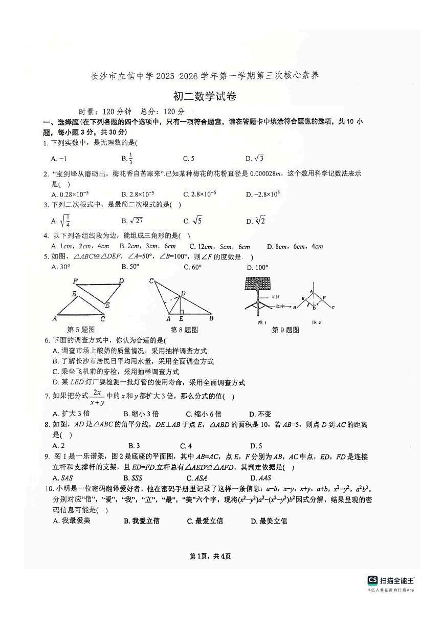 湖南省长沙市立信中学2025-2026学年上学期第三次月考八年级数学试卷（图片版，无答案）第1页
