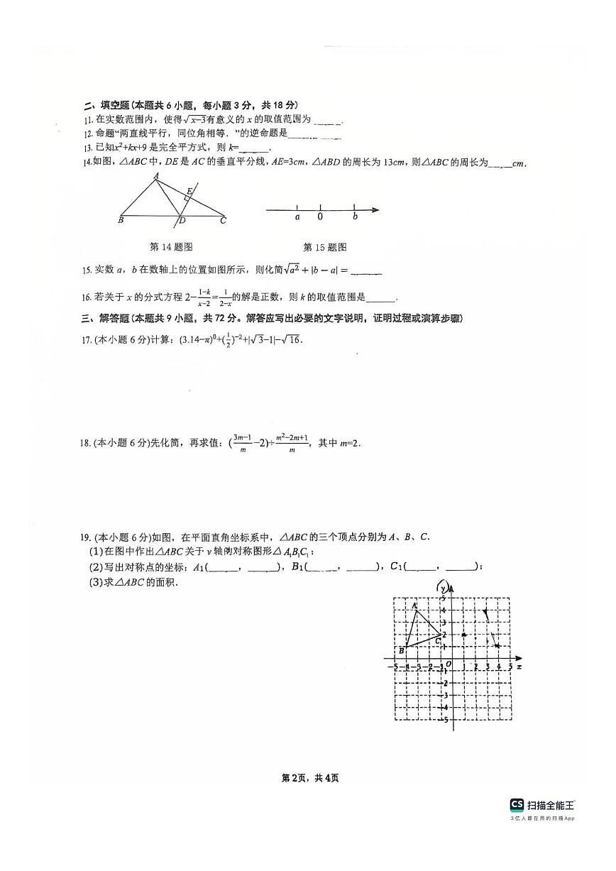 湖南省长沙市立信中学2025-2026学年上学期第三次月考八年级数学试卷（图片版，无答案）第2页