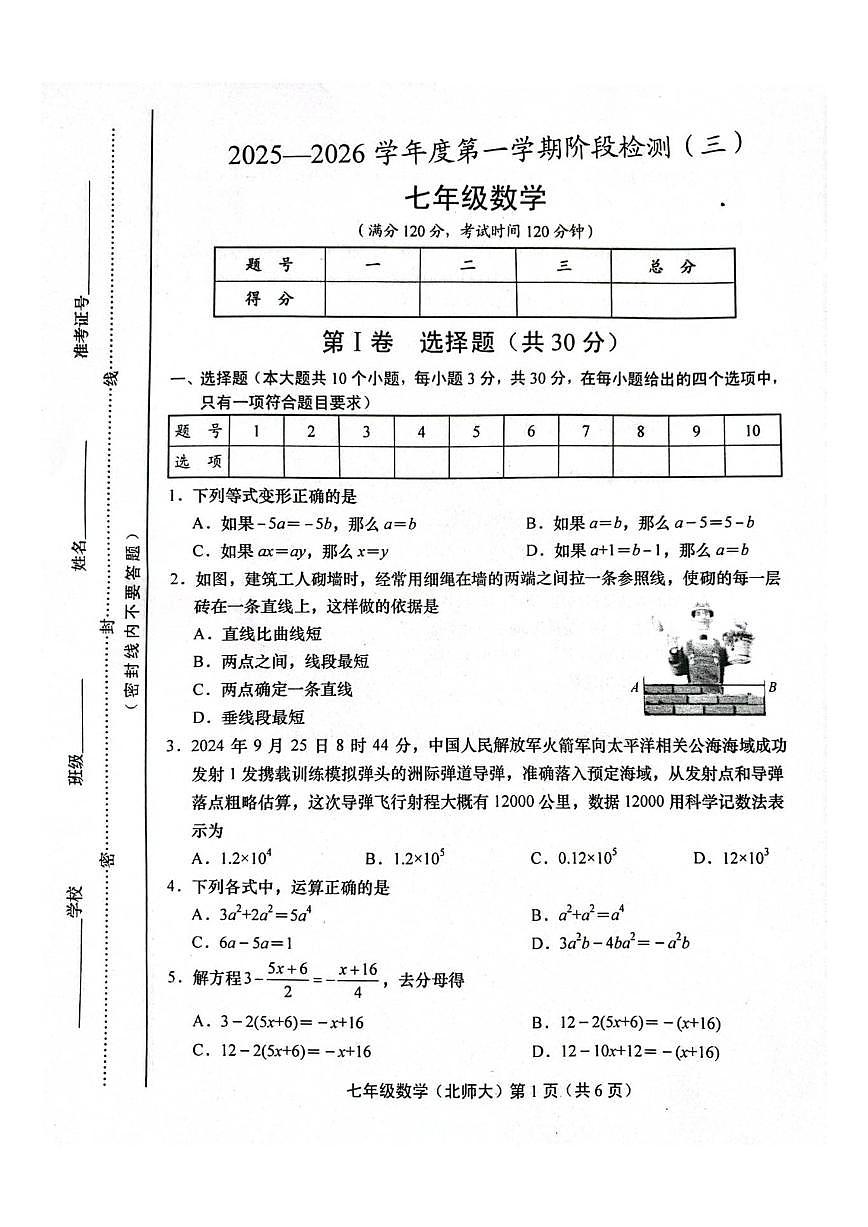 山西省运城市稷山县东方致远双语学校2025-2026学年七年级上学期12月月考数学试题（图片版，无答第1页
