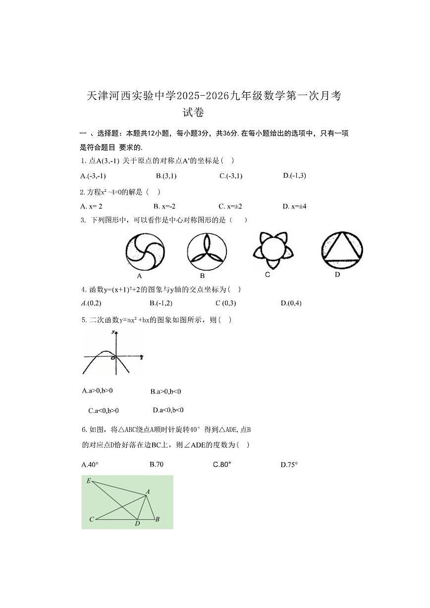 天津市河西区实验中学2025-2026学年上学期第一次月考九年级数学试卷（无答案）第1页