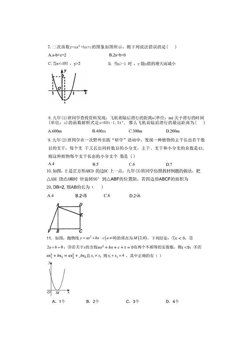 天津市河西区实验中学2025-2026学年上学期第一次月考九年级数学试卷（无答案）第2页
