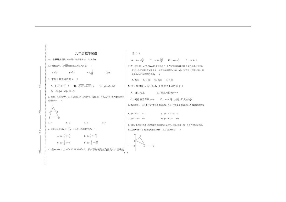 河南省驻马店市泌阳县第一初级中学2025-2026学年九年级上学期第二次评估数学试题（图片版，无答案）第1页
