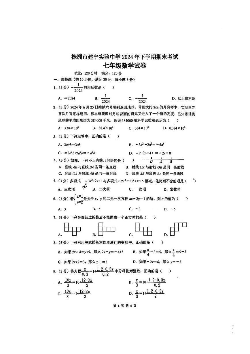 湖南省株洲市建宁实验中学2024-2025学年七年级上学期期末考试数学试题（图片版，无答案）第1页