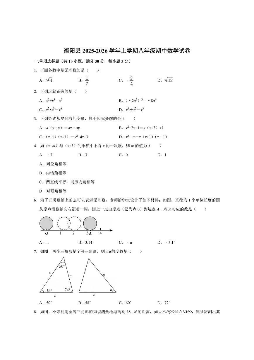 湖南省衡阳市衡阳县2025-2026学年上学期八年级期中数学试卷（含答案）第1页