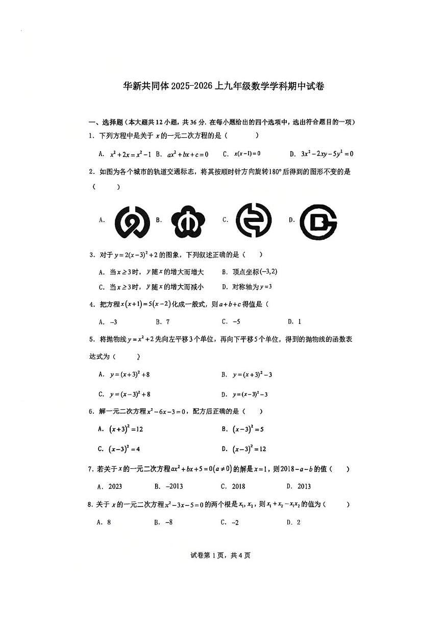 天津市华新共同体2025-2026学年九年级上学期期中考试数学试卷（图片版，无答案）第1页