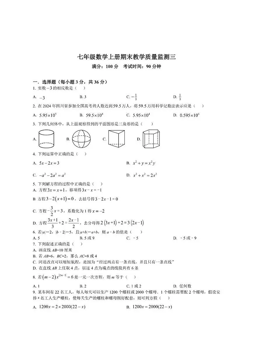 四川省绵阳市2025-2026学年七年级上学期期末教学质量监测三数学试卷（含部分答案）第1页