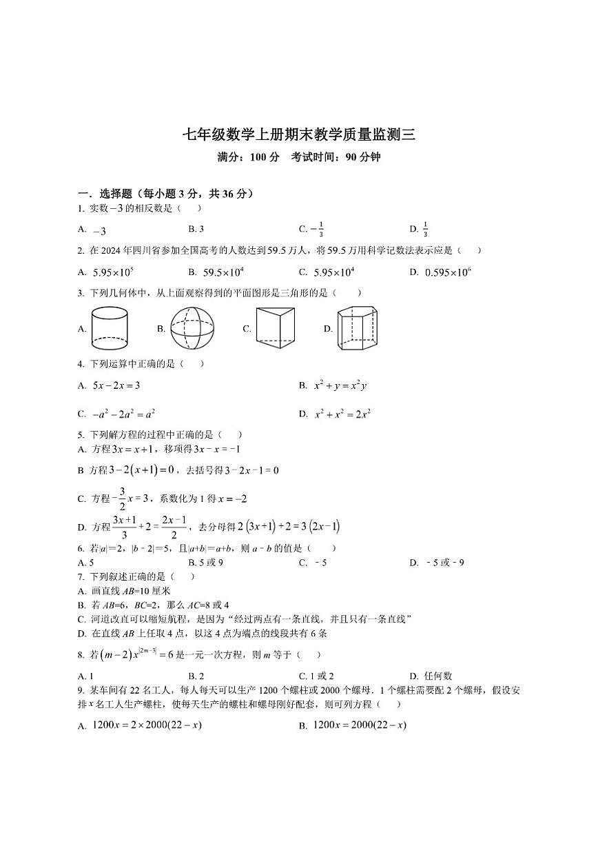 四川省绵阳市2025-2026学年七年级上学期期末教学质量监测三数学试卷（含部分答案）第1页
