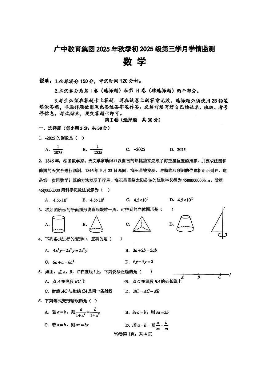 四川省广元市广元中学2025--2026学年七年级上学期第三次月考数学试卷（图片版，无答案）第1页