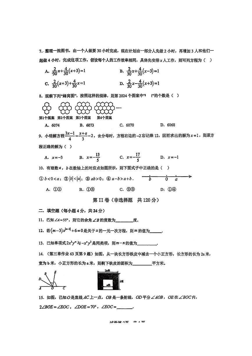 四川省广元市广元中学2025--2026学年七年级上学期第三次月考数学试卷（图片版，无答案）第2页