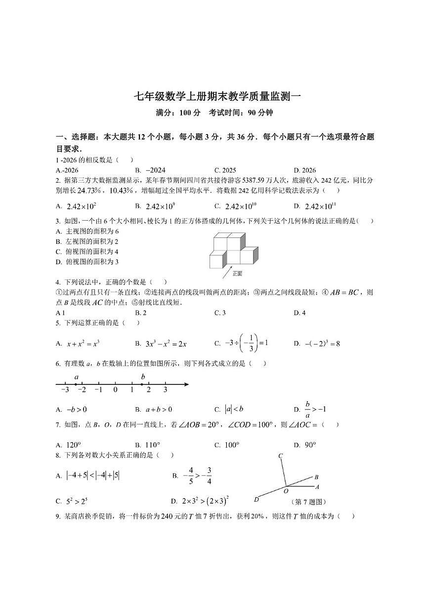 四川省绵阳市2025-2026学年七年级上学期期末教学质量监测一数学试卷（含部分答案）第1页