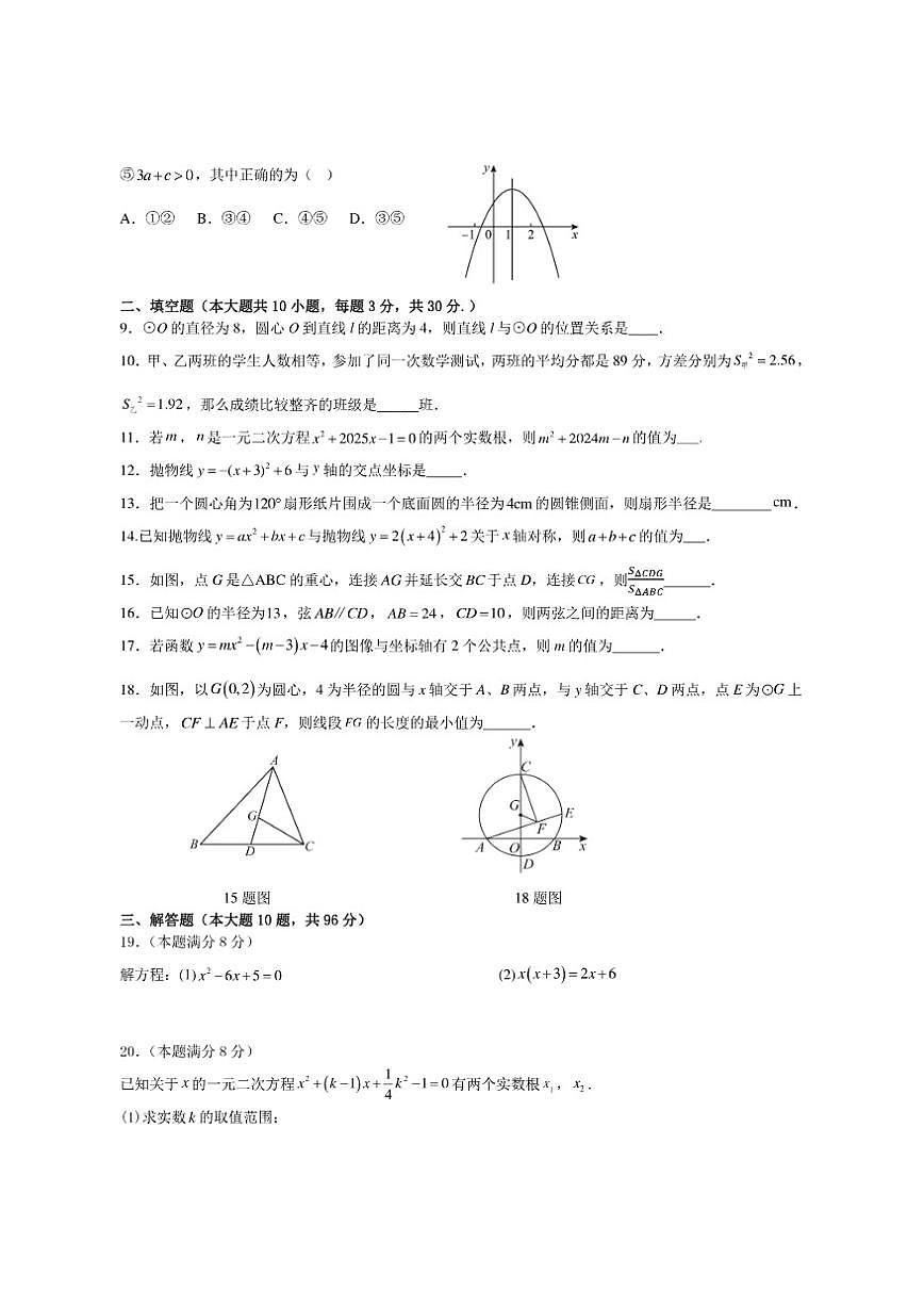 江苏省宿迁市宿豫区三校联考2026届九年级上学期12月月考数学试卷（含答案）第2页