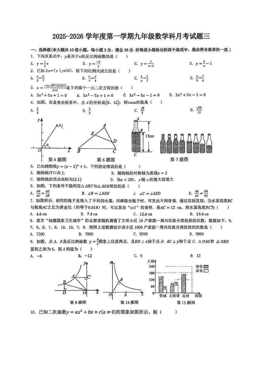 湖南省岳阳市汨罗市罗城学校2025-2026学年九年级上学期12月月考数学试题(图片版,无答案)第1页