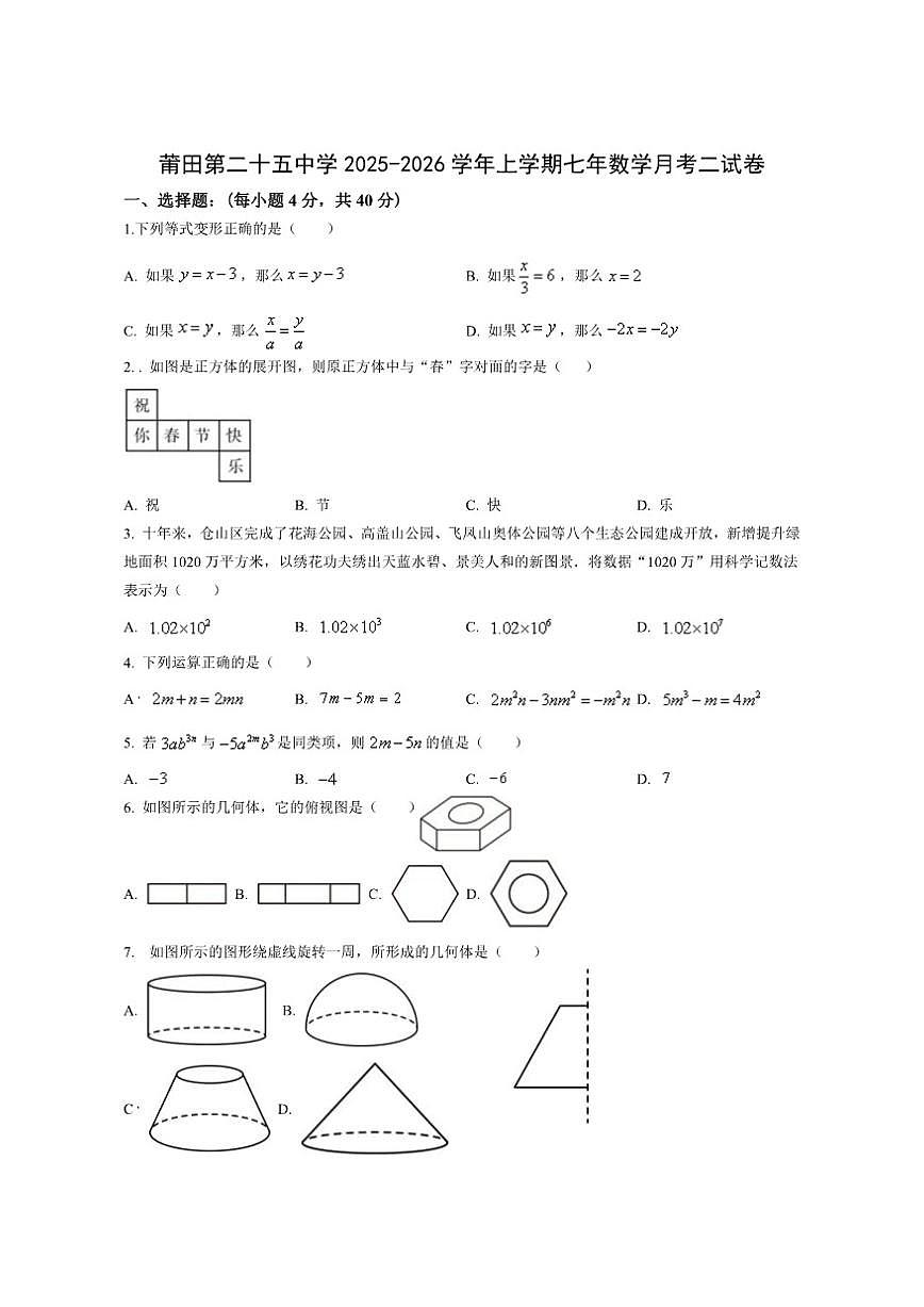 福建省莆田市秀屿区莆田第二十五中学2025-2026学年七年级上学期12月月考数学试题（无答案）第1页