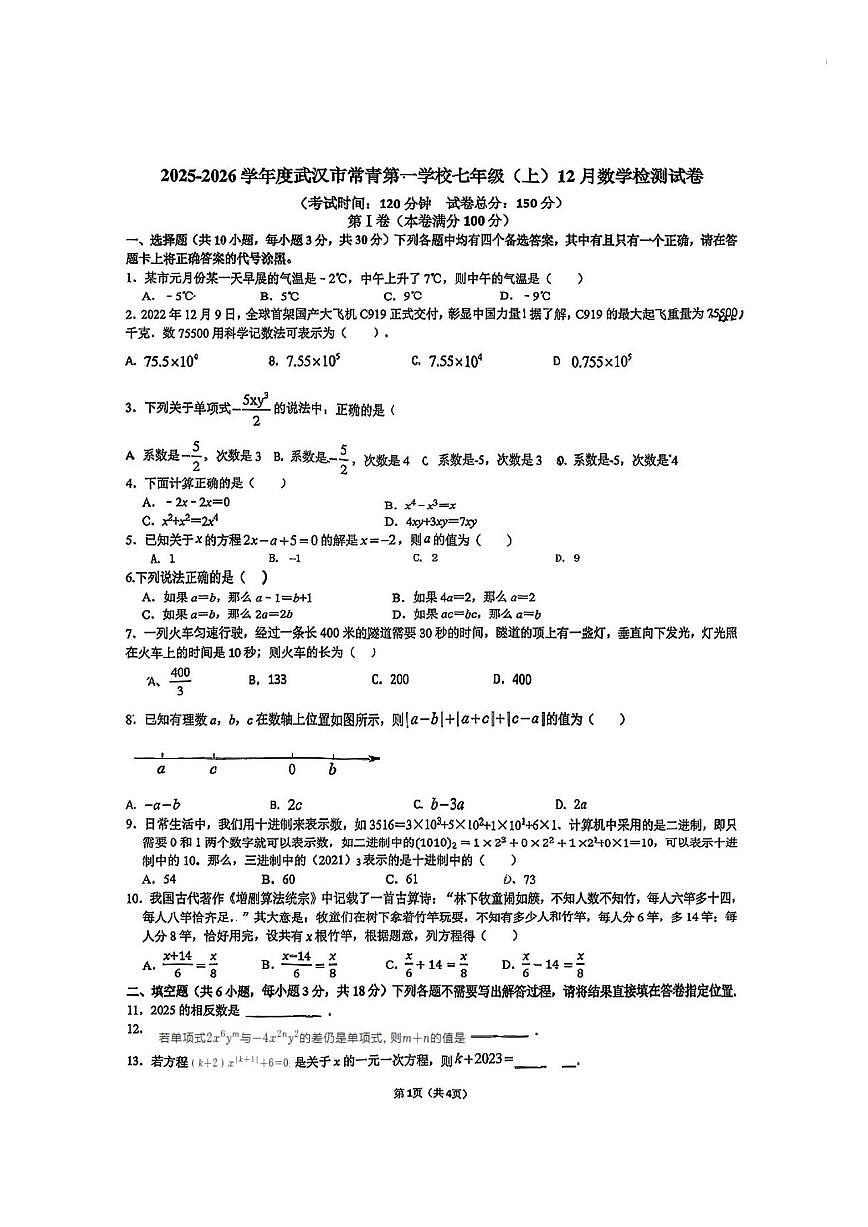 湖北省武汉市常青第一学校2025-2026学年上学期12月月考七年级数学试卷(图片版,无答案)第1页