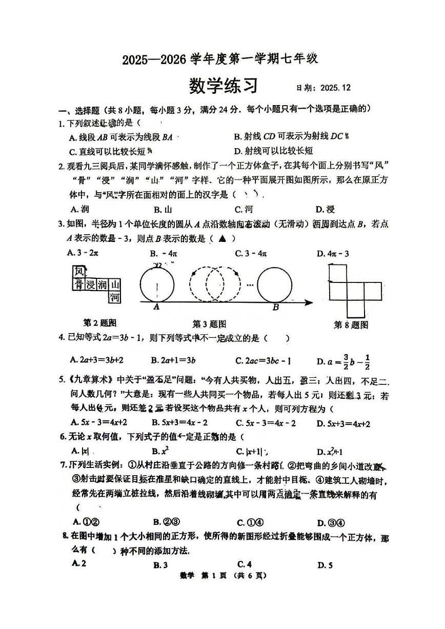 江苏省宿迁市沭阳怀文中学2025-2026学年上学期七年级第二次月考数学试题(图片版,无答案)第1页