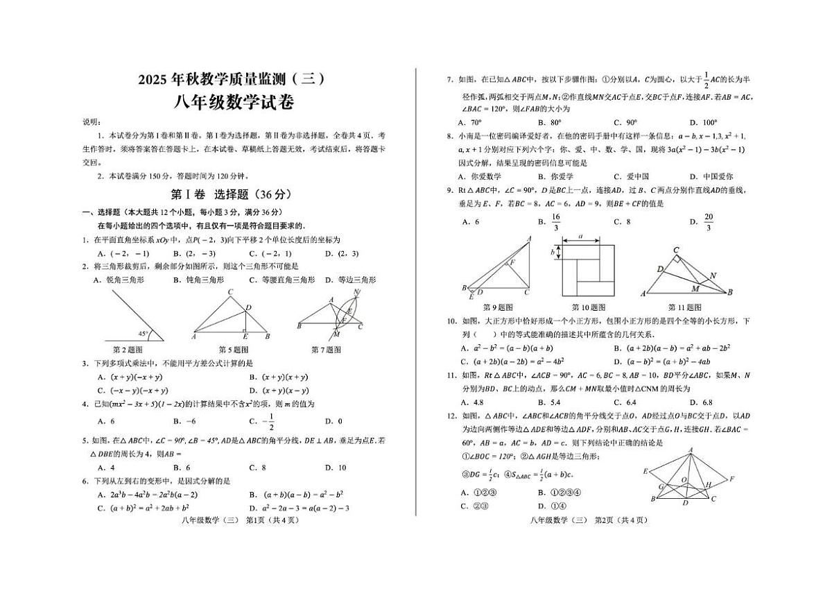 四川省德阳市中江县2025-2026学年八年级上学期12月月考数学试题(图片版,无答案)第1页