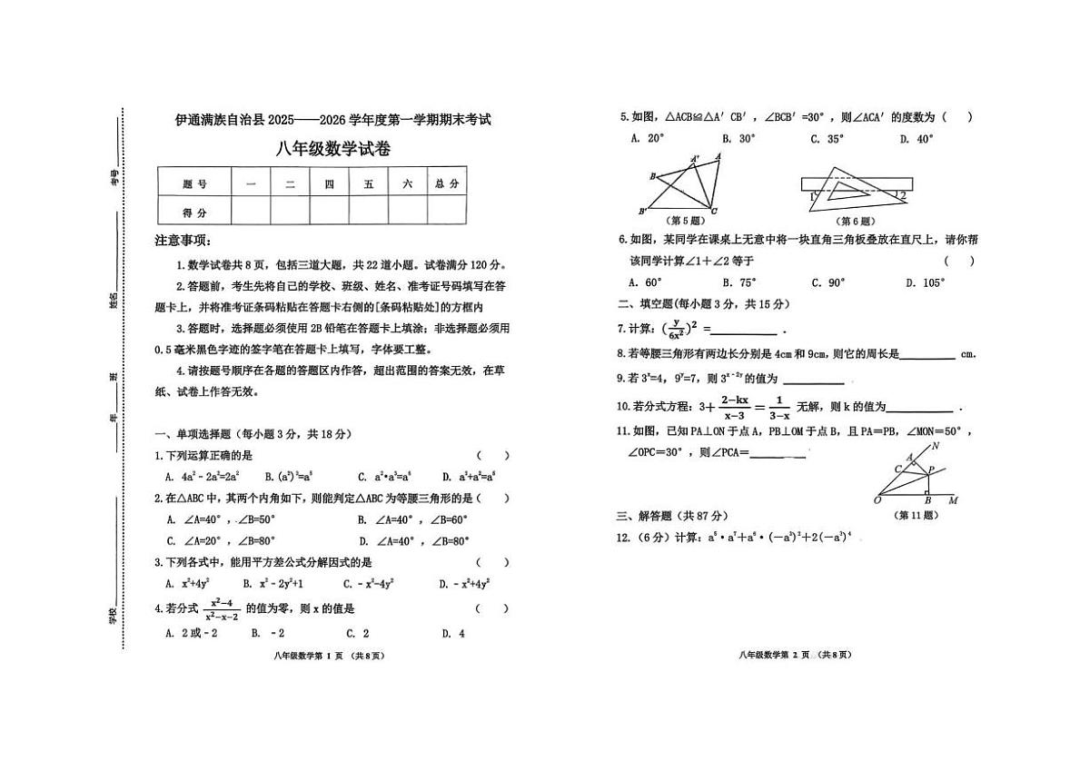 吉林省四平市伊通满族自治县2025-2026学年上学期期末考试八年级数学试题(图片版,含答案和答题卡第1页