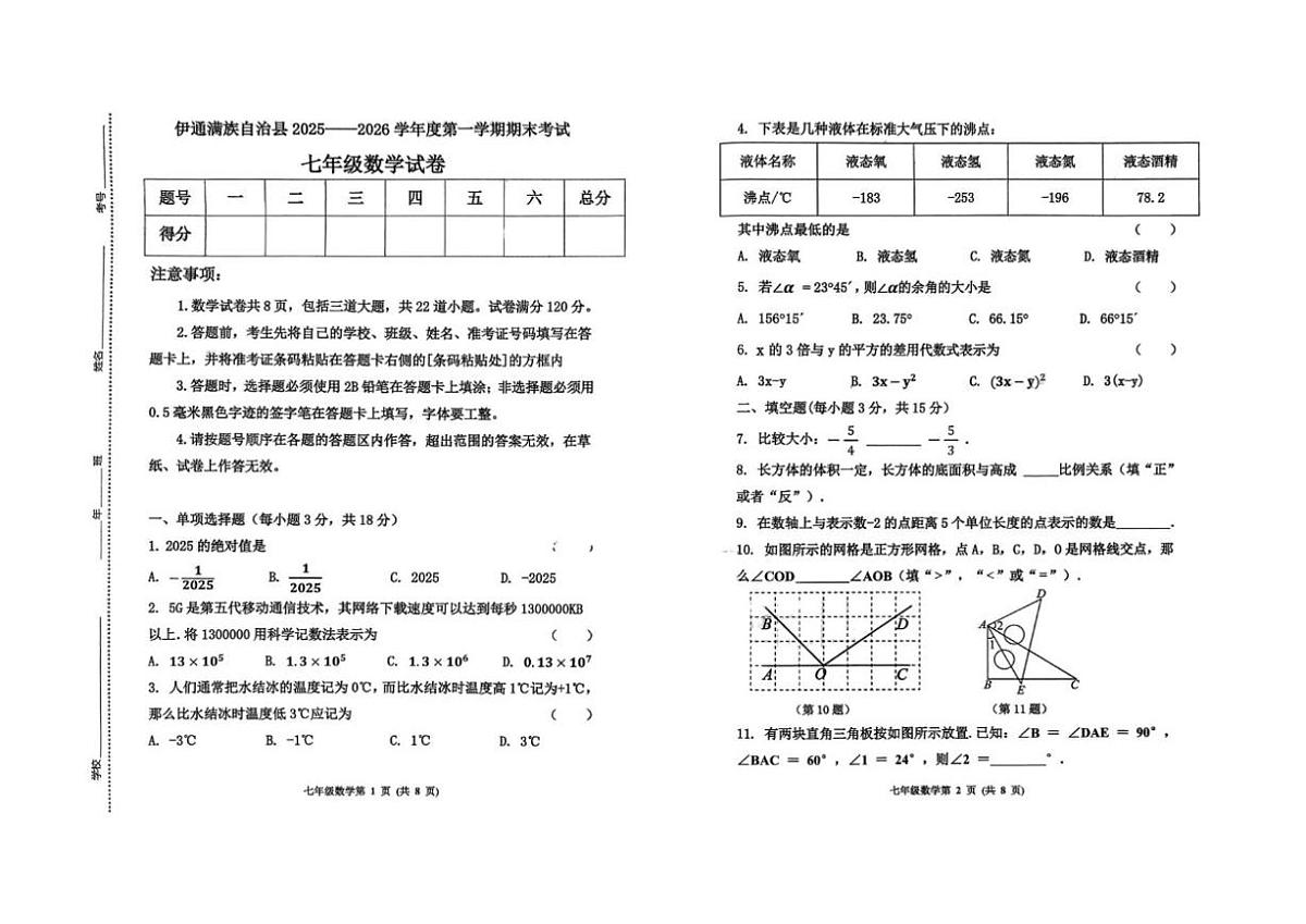 吉林省四平市伊通满族自治县2025-2026学年上学期期末考试七年级数学试题(图片版,含答案和答题卡第1页