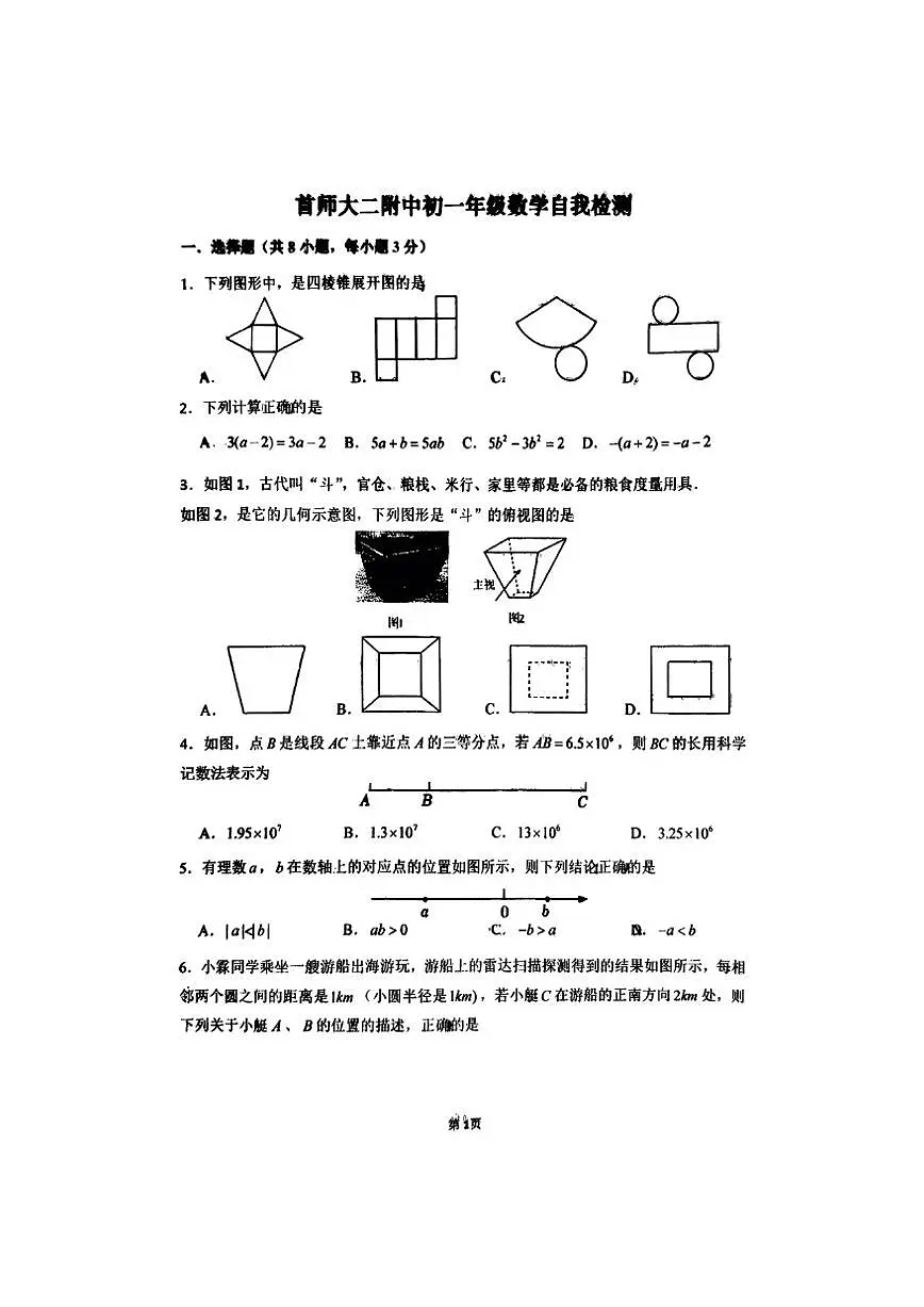 2025北京市首师大二附中初一上学期数学12月月考试卷（图片版，无答案）第1页