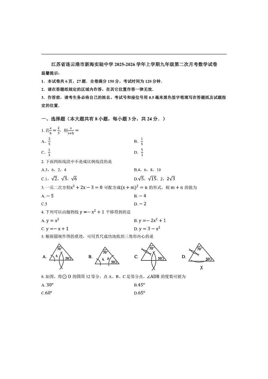 江苏省连云港市新海实验中学2025-2026学年上学期九年级第二次月考数学试卷（含答案）第1页