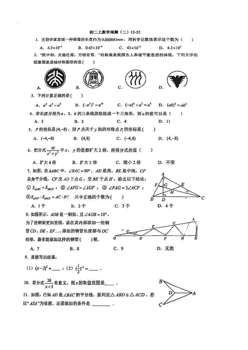 2025北京市四中初二数学上学期12月月考试卷（图片版，无答案）第1页