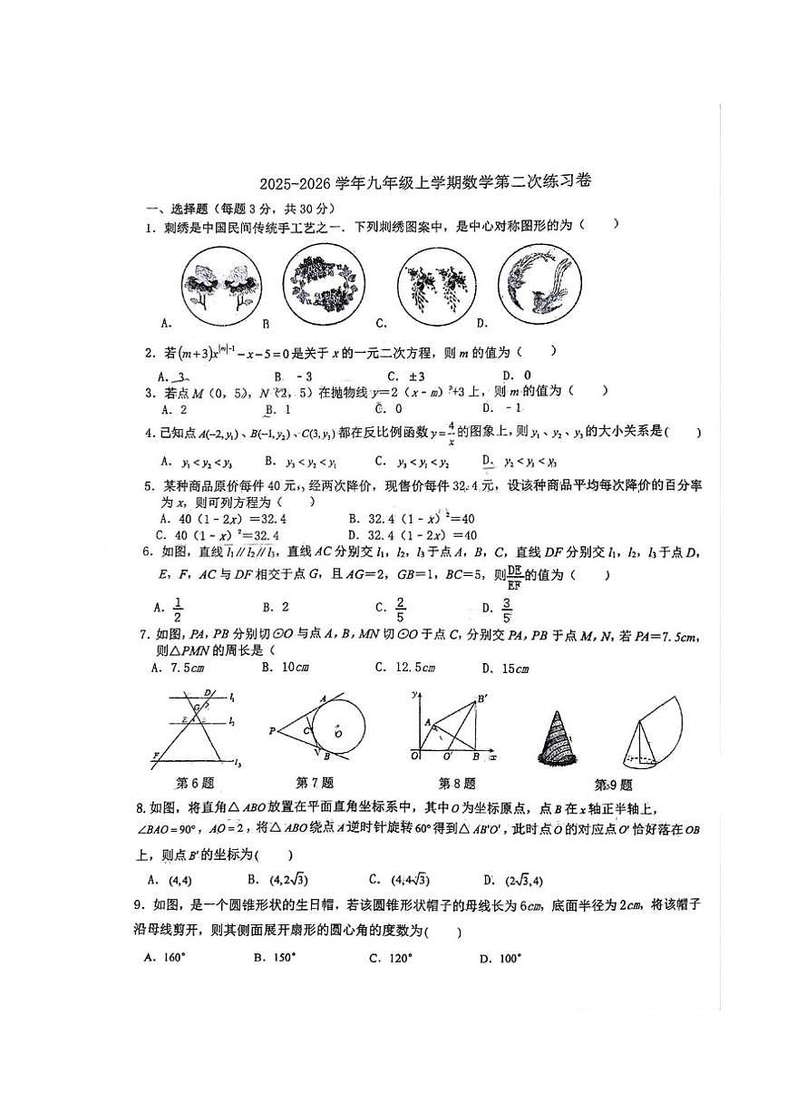 河南省新乡市第十中学2025-2026学年九年级上学期12月月考数学试题(图片版,无答案)第1页