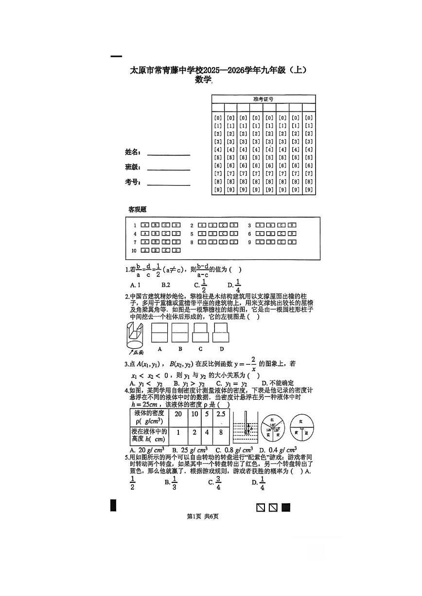 山西省太原市常青藤中学2025-2026学年九年级上学期数学月考试卷(图片版，无答案)第1页