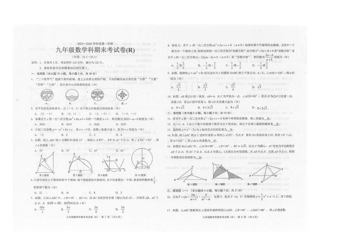 广东省汕头市潮南区2025-2026学年九年级上学期12月期末数学试题(图片版,含答案和答题卡)第1页