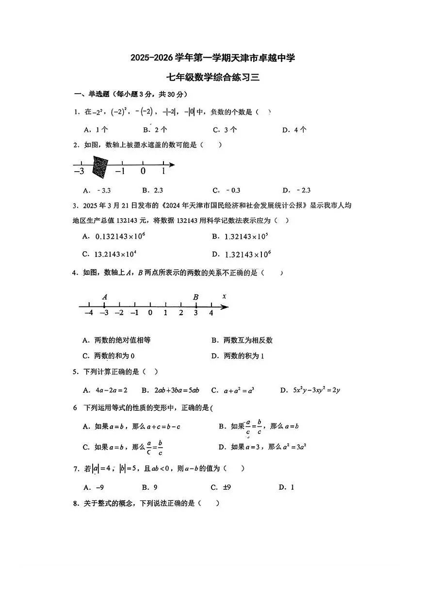 天津市卓越中学2025-2026学年上学期七年级数学第三月考试卷（PDF版，无答案）第1页