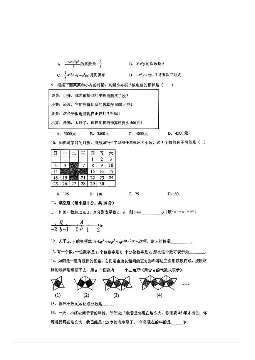天津市卓越中学2025-2026学年上学期七年级数学第三月考试卷（PDF版，无答案）第2页