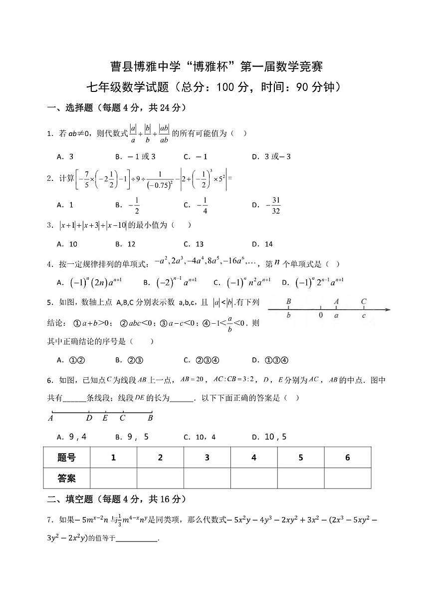 山东省菏泽市曹县博雅中学2025年12月“博雅杯”第一届数学竞赛七年级试题（无答案）第1页