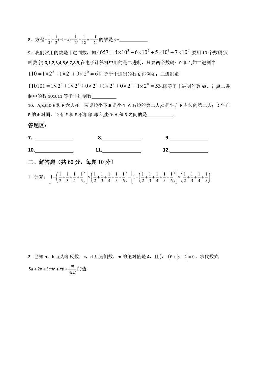 山东省菏泽市曹县博雅中学2025年12月“博雅杯”第一届数学竞赛七年级试题（无答案）第2页