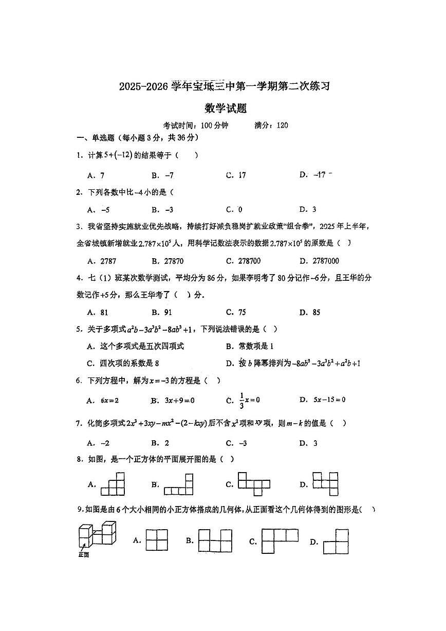 天津市宝坻区第三中学2025-2026学年七年级上学期12月月考数学试题（PDF版，无答案）第1页
